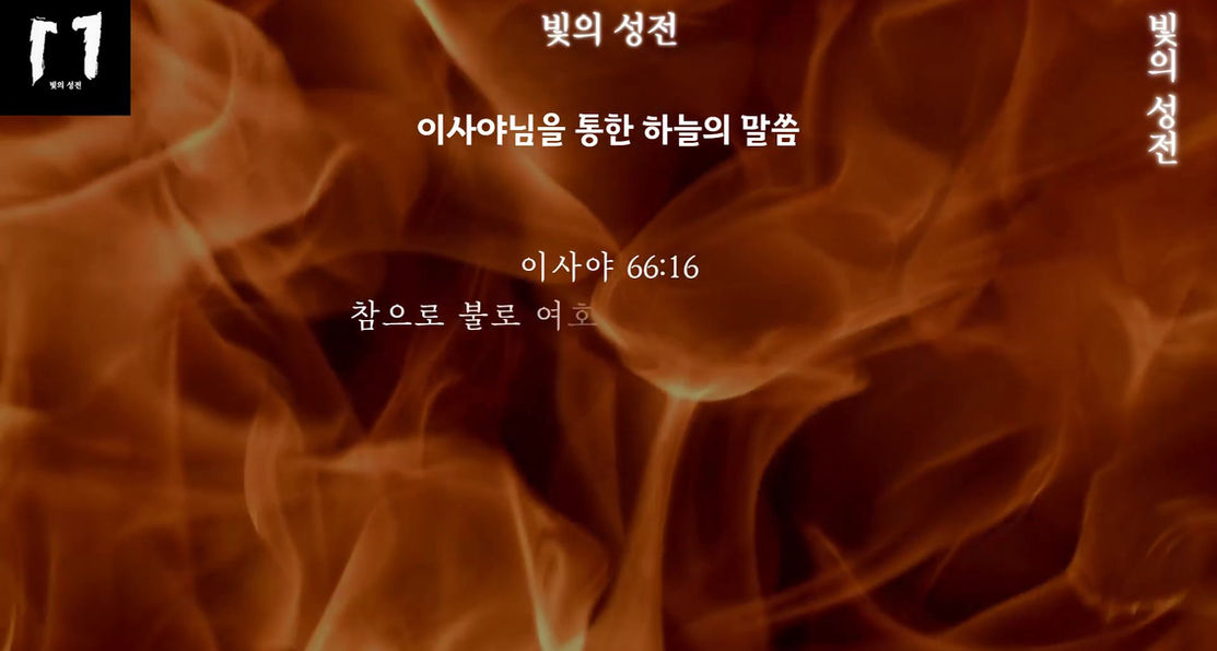 1편 한국 기독교 카톨릭이 하나님께 심판을 받는 이유 - 기독교 카톨릭은 하나님께 책망 받으면 하나님께 이단이라고 말하며 교인, 성도를 모두 지옥으로 보냅니다 누가 이단일까요？